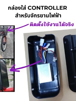 (พร้อมส่ง สต็อกอยู่ในไทย)กล่องบรรจุ controller สำหรับจักรยานไฟฟ้า(ทำให้จักรยานไฟฟ้าดูสวยขึ้น)