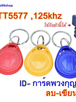 การ์ดพวงกุญแจ 125Khz รุ่น TT5577 (เขียนซ้ำได้) พวงกุญแจ ID Card สำหรับประตูคีย์การ์ด – แดง/เหลือง/น้ำเงิน/เขียว