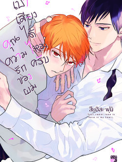 เบาเสียงหน่อยครับคุณความรักของผม