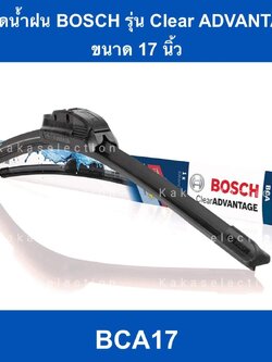 ใบปัดน้ำฝน Bosch ขนาด17" รุ่นไร้โครง Upgrade ล่าสุด (Clear Advantage)