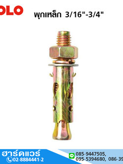 POLO พุกเหล็ก 3/16"-3/4"