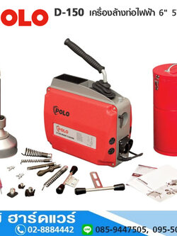 POLO D-150 เครื่องล้างท่อไฟฟ้า 6" 570W