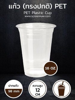 แก้วพลาสติก ทรงปกติ เนื้อ PET ขนาด 16 oz.