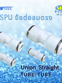 SPU : UNION STRAINGHT ข้อต่อตรงเข้าสายเท่ากัน 2 ด้าน สีขาว