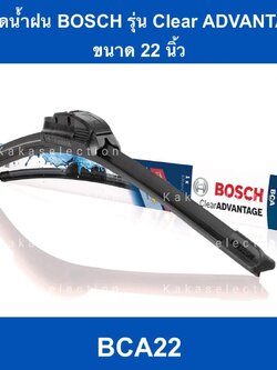 ใบปัดน้ำฝน Bosch ขนาด22" รุ่นไร้โครง Upgrade ล่าสุด (Clear Advantage)