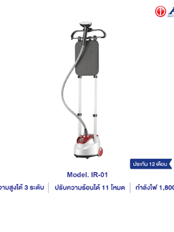AJ เตารีดไอน้ำเเบบยืน รุ่น IR01 กำลังไฟ 1800วัตต์ ใช้งานง่าย ปรับความสูงได้ รับประกัน 1 ปี