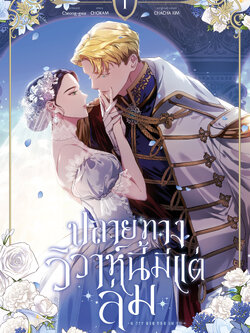 ปลายทางวิวาห์นี้มีแต่ล่ม เล่ม 1