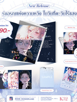 [Premium] รุ่งอรุณแห่งความหวังในวันที่ตะวันไร้แสง