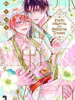 ชีวิตรักแสนหวานของคู่แต่งงานป้ายแดง