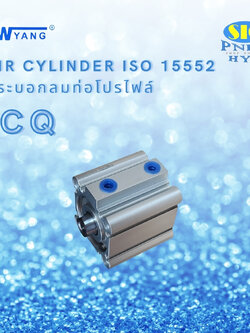 CQ-S32 : AIR CYLINDER COMPACT เทียบ SMC CQ2B SERIES ISO15552 กระบอกลม