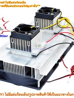 ชุดทำความเย็นขนาด 2 ช่อง Heat Sink Aluminum Cooling block(สินค้าเป็นชุดคิทไม่มี แผ่นร้อนเย็น)