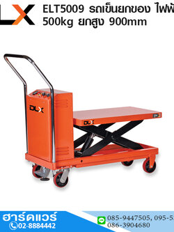 ELT5009 รถเข็นยกของ (Table Lift) ไฟฟ้า 500kg ยกสูง 900mm