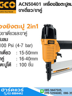 INGCO ACN50401 เครื่องยิงตะปูลม 2in1 ขาเดี่ยว/ขาคู่