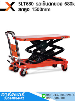 SLT680 รถเข็นยกของ (Table Lift) 680kg ยกสูง 1500mm