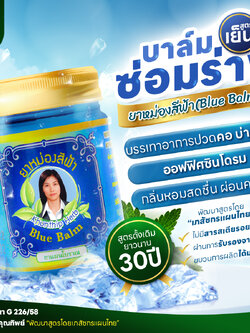 ยาหม่องน้ำมันสีฟ้า (Blue Thai Herbal Balm 50g) ยาหม่องสีฟ้า สูตรเย็น ตราคุณทิพย์ ขนาด 50 กรัม