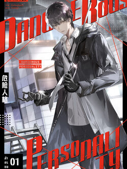 ล่าทรชนคนอันตราย เล่ม 1