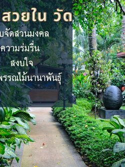 บริการรับจัดสวนมงคลในวัด