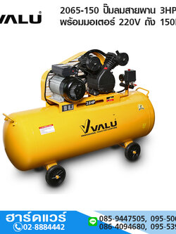 VALU 2065-150 ปั๊มลมสายพาน 3HP พร้อมมอเตอร์ 220V ถัง 150L