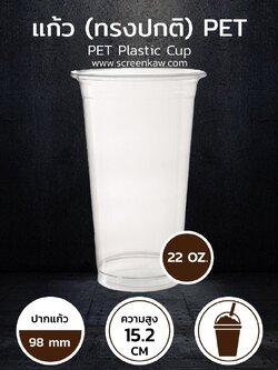 แก้วพลาสติก ทรงปกติ เนื้อ PET ขนาด 22 oz.