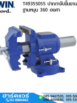 IRWIN Record T-4935505 ปากกาจับชิ้นงาน 5" ฐานหมุน 360 องศา