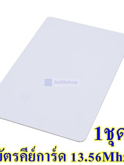 RFID Tag Card 13.56Mhz แบบการ์ด สีขาว ( 1 ชุด 5 ใบ)