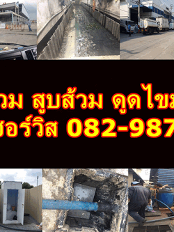 ดูดส้วมหลักสี่ ติดต่อ 082-9873774