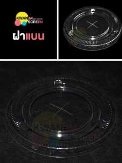 ฝาแบน ขนาด 98 mm.