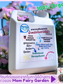 🌱น้ำหมักโบกาฉิขี้ม้า น้ำหมักชีวภาพ อาหารเสริมกุหลาบ Organic Rose Energizer 250ml