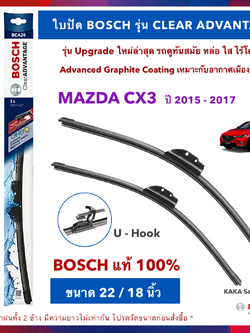 BOSCH ใบปัดน้ำฝน -Mazda CX3 2015-2017 (22",18") รุ่น Clear Advantage upgrade ใหม่ล่าสุด