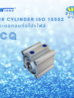 CQ-S50 : AIR CYLINDER COMPACT เทียบ SMC CQ2B SERIES ISO15552 กระบอกลม