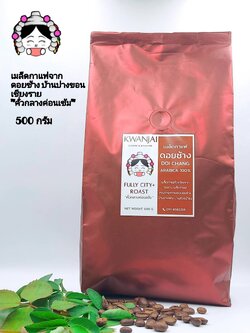 เมล็ดกาแฟคั่วขวัญใจ