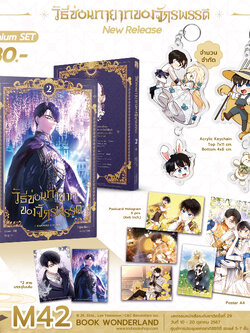 [Premium] วิธีซ่อนทายาทของจักรพรรดิ เล่ม 2