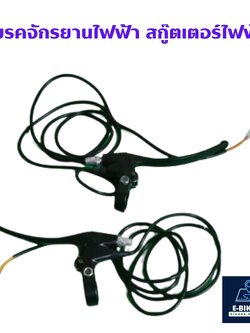 (พร้อมส่ง สต็อกอยู่ในไทย)มือเบรคจักรยานไฟฟ้า คุณภาพดี ติดตั้งง่าย(ราคาต่อคู่ซ้าย-ขวา)