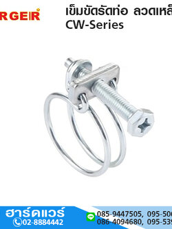 เข็มขัดรัดท่อ ลวดเหล็ก CW-Series