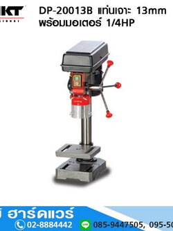 MKT DP-20013B แท่นเจาะ 13mm พร้อมมอเตอร์ 1/4HP