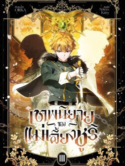 เทพนิยายของแม่เลี้ยงชูริ เล่ม 3