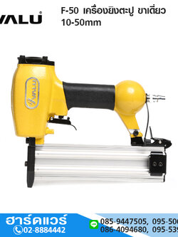 VALU F-50 เครื่องยิงตะปู ขาเดี่ยว 10-50mm