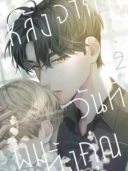 หลังจากวันที่ผมทิ้งคุณ เล่ม 2
