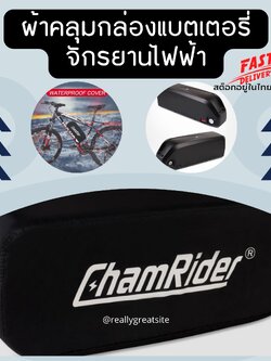 ผ้าคลุมกล่องแบตเตอรี่จักรยานไฟฟ้ากันน้ำ กันฝนได้ 100%