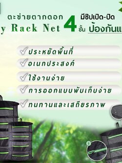  ตะข่ายตากดอก 4 ชั้น มีซิปเปิด-ปิด ป้องกันแมลง Dry Rack Net 