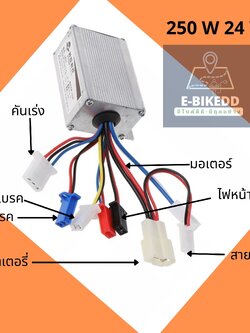 (พร้อมส่ง สินค้าสต็อกอยู่ในไทย)Controllerสำหรับจักรยานจักรยานไฟฟ้าและสกู๊ตเตอร์(ใช้กับมอเตอร์ 250W 24V)