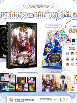[Premium] เทพนิยายของแม่เลี้ยงชูริ เล่ม 5