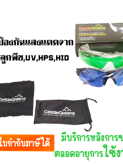  แว่นปกป้องสายตาจากแสงห้องปลูก Grow Room Eye Protection 