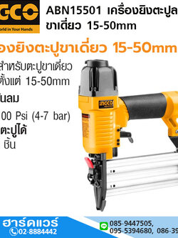 INGCO ABN15501 เครื่องยิงตะปูลม ขาเดี่ยว 15-50mm
