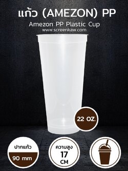 แก้วพลาสติก ทรงอเมซอน เนื้อ PP ขนาด 22 oz.