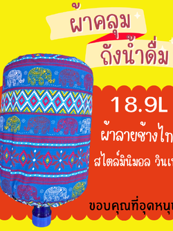 ผ้าคลุมถังน้ําดื่ม ลายช้างไทย มินิมอล วินเทจ ตกแต่งออฟฟิศ สีน้ำเงิน ตกแต่งบ้านสำนักงานโรงเรียนให้สวยงาม