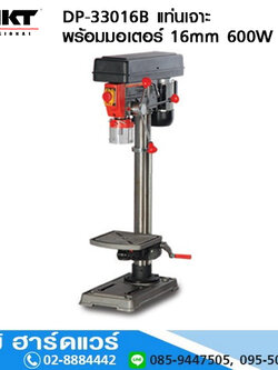 MKT DP-33016B แท่นเจาะ พร้อมมอเตอร์ 16mm 600W