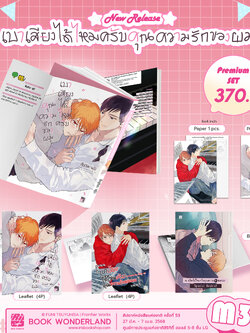 [Limited] เบาเสียงหน่อยครับคุณความรักของผม