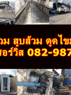 ดูดส้วมติวานนท์ ติดต่อ 082-9873774