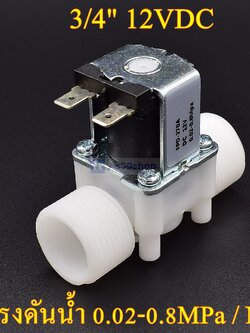 โซลินอยด์วาล์วพลาสติก Solenoid Valve 12VDC 3/4 นิ้ว สำหรับเปิด-ปิด น้ำ